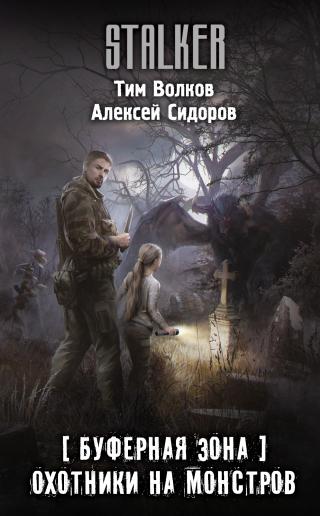 Охотники на монстров [litres] - Читать Любимую Русскую Полную Книгу 👉 Read-E-Book.com