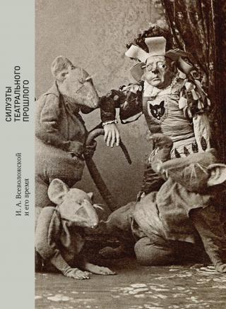 Силуэты театрального прошлого. И. А. Всеволожской и его время [litres] - Читать Любимую Русскую Полную Книгу 👉 Read-E-Book.com