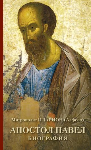 Апостол Павел. Биография [litres] - Читать Любимую Русскую Полную Книгу 👉 Read-E-Book.com