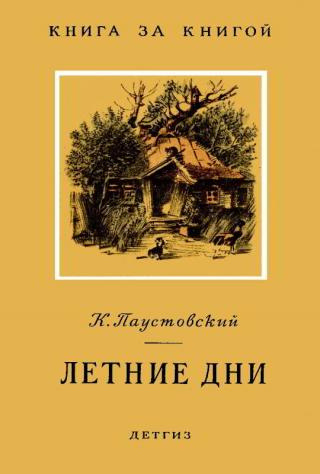 Летние дни [Рисунки К. Кузнецова] - Читать Любимую Русскую Полную Книгу 👉 Read-E-Book.com