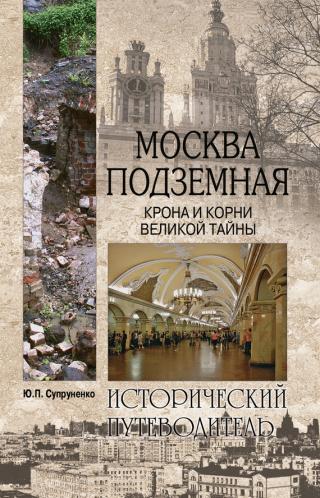 Москва подземная. Крона и корни великой тайны - Читать Любимую Русскую Полную Книгу 👉 Read-E-Book.com