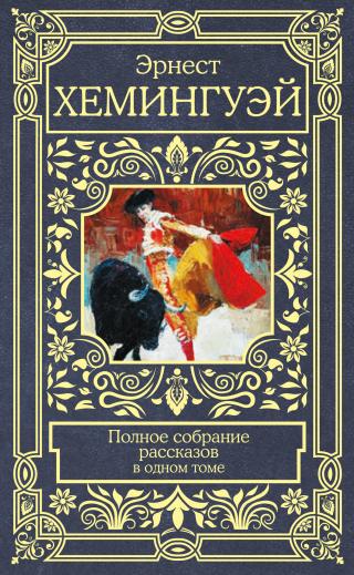 Полное собрание рассказов - Читать Любимую Русскую Полную Книгу 👉 Read-E-Book.com