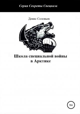 Школа специальной войны в Арктике - Читать Любимую Русскую Полную Книгу 👉 Read-E-Book.com