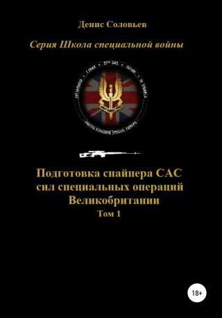 Подготовка снайпера САС (сил специальных операций) Великобритании. Том 1 - Читать Любимую Русскую Полную Книгу 👉 Read-E-Book.com