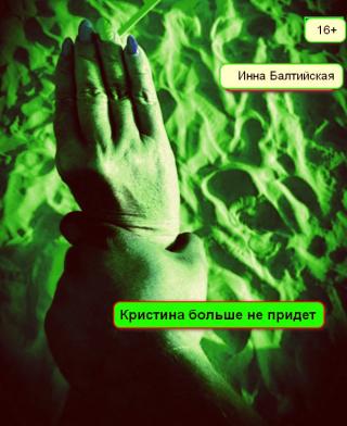 Кристина больше не придет - Читать Любимую Русскую Полную Книгу 👉 Read-E-Book.com