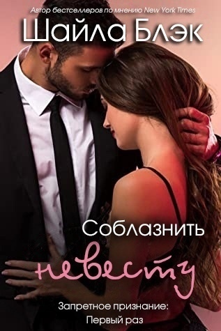 Соблазнить невесту [ЛП] - Читать Любимую Русскую Полную Книгу 👉 Read-E-Book.com