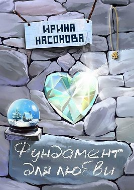 Фундамент для любви - Читать Любимую Русскую Полную Книгу 👉 Read-E-Book.com