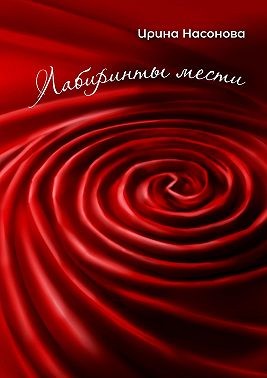 Лабиринты мести - Читать Любимую Русскую Полную Книгу 👉 Read-E-Book.com