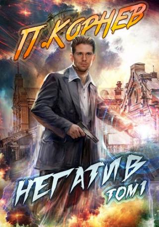 Негатив. Том I - Читать Любимую Русскую Полную Книгу 👉 Read-E-Book.com