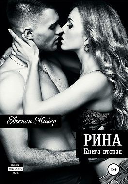 Рина. Книга вторая - Читать Любимую Русскую Полную Книгу 👉 Read-E-Book.com
