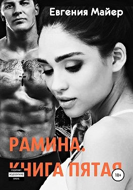 Рамина. Книга пятая - Читать Любимую Русскую Полную Книгу 👉 Read-E-Book.com