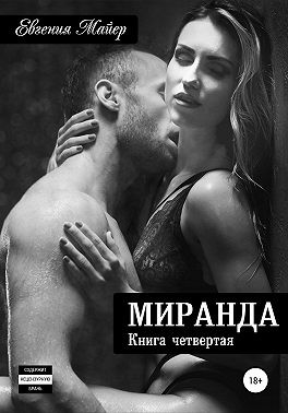 Миранда. Книга четвертая - Читать Любимую Русскую Полную Книгу 👉 Read-E-Book.com