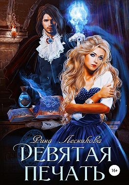 Девятая печать - Читать Любимую Русскую Полную Книгу 👉 Read-E-Book.com