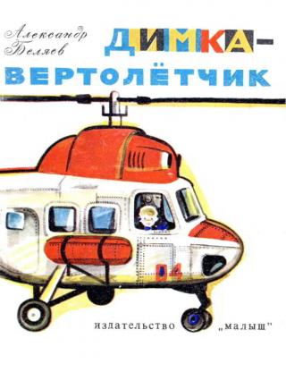 Димка-вертолетчик [Художник Ю. Копейко] - Читать Любимую Русскую Полную Книгу 👉 Read-E-Book.com