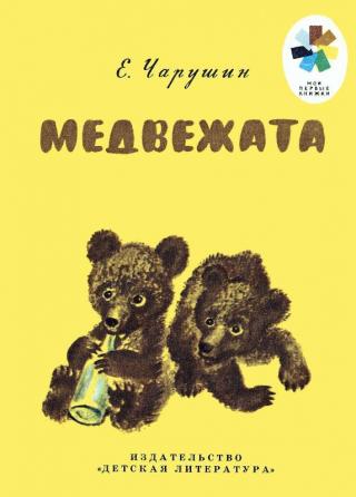 Медвежата [Рисунки автора] - Читать Любимую Русскую Полную Книгу 👉 Read-E-Book.com