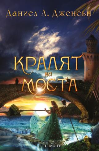 Кралят на моста - Читать Любимую Русскую Полную Книгу 👉 Read-E-Book.com