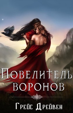 Повелитель воронов (ЛП) - Читать Любимую Русскую Полную Книгу 👉 Read-E-Book.com