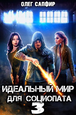 Идеальный мир для Социопата 3 (СИ) - Читать Любимую Русскую Полную Книгу 👉 Read-E-Book.com