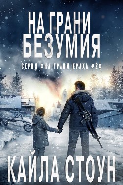 На грани безумия (ЛП) - Читать Любимую Русскую Полную Книгу 👉 Read-E-Book.com