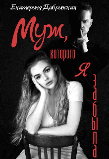 Муж, которого я забыла (СИ) - Читать Любимую Русскую Полную Книгу 👉 Read-E-Book.com