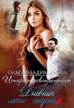 История девственницы. Дневник моего падения (СИ) - Читать Любимую Русскую Полную Книгу 👉 Read-E-Book.com