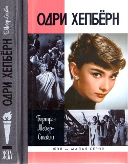Одри Хепбёрн - Читать Любимую Русскую Полную Книгу 👉 Read-E-Book.com