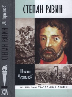 Степан Разин - Читать Любимую Русскую Полную Книгу 👉 Read-E-Book.com