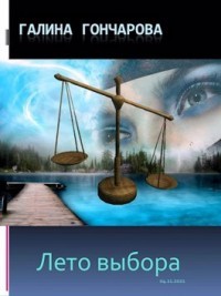 Лето выбора (СИ) - Читать Любимую Русскую Полную Книгу 👉 Read-E-Book.com