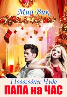Новогоднее чудо - Папа на час (СИ) - Читать Любимую Русскую Полную Книгу 👉 Read-E-Book.com