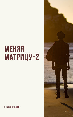 Меняя матрицу-2 (СИ) - Читать Любимую Русскую Полную Книгу 👉 Read-E-Book.com