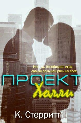 Проект Холли (ЛП) - Читать Любимую Русскую Полную Книгу 👉 Read-E-Book.com