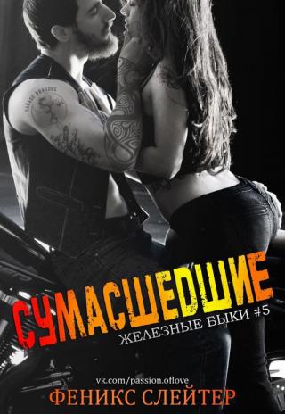Сумасшедшие (ЛП) - Читать Любимую Русскую Полную Книгу 👉 Read-E-Book.com