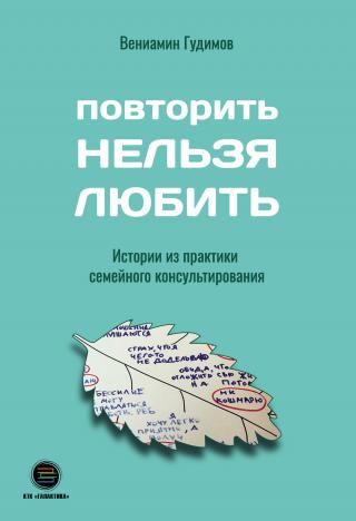 Повторить Нельзя Любить. Истории из практики семейного консультирования - Читать Любимую Русскую Полную Книгу 👉 Read-E-Book.com