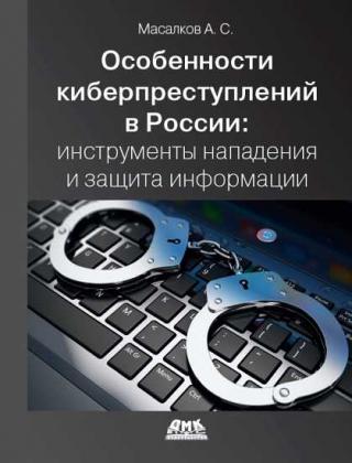Особенности киберпреступлений в России: инструменты нападения и защиты информации - Читать Любимую Русскую Полную Книгу 👉 Read-E-Book.com