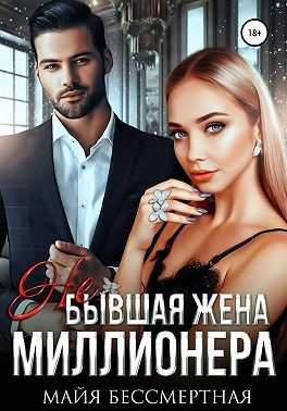 Не бывшая жена миллионера - Читать Любимую Русскую Полную Книгу 👉 Read-E-Book.com