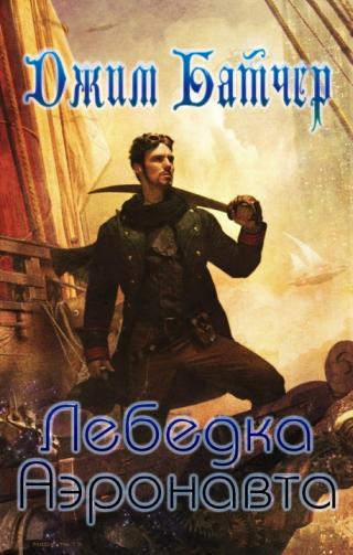 Лебёдка аэронавта - Читать Любимую Русскую Полную Книгу 👉 Read-E-Book.com