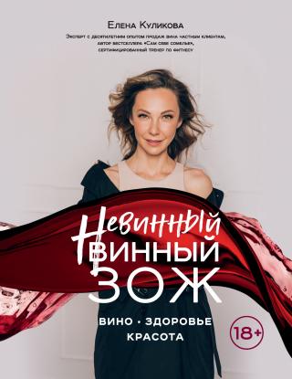 Невинный винный ЗОЖ - Читать Любимую Русскую Полную Книгу 👉 Read-E-Book.com