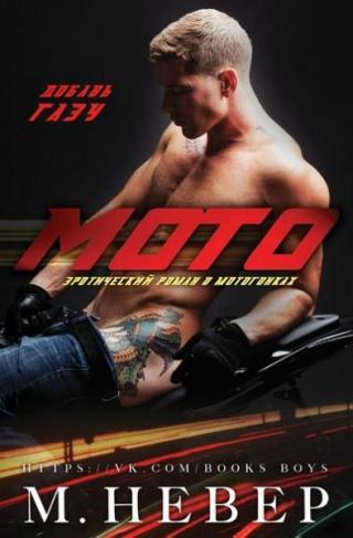 Мото [ЛП] - Читать Любимую Русскую Полную Книгу 👉 Read-E-Book.com