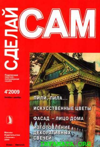 Пили, пила...Искусственные цветы. Фасад - лицо дома... ("Сделай сам" №4∙2009) - Читать Любимую Русскую Полную Книгу 👉 Read-E-Book.com