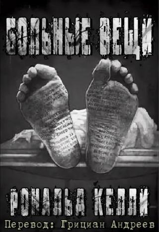 Больные вещи [ЛП] - Читать Любимую Русскую Полную Книгу 👉 Read-E-Book.com