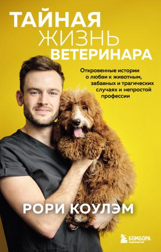 Тайная жизнь ветеринара. Откровенные истории о любви к животным, забавных и трагических случаях и непростой профессии - Читать Любимую Русскую Полную Книгу 👉 Read-E-Book.com
