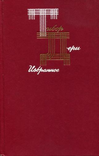 Избранное - Читать Любимую Русскую Полную Книгу 👉 Read-E-Book.com