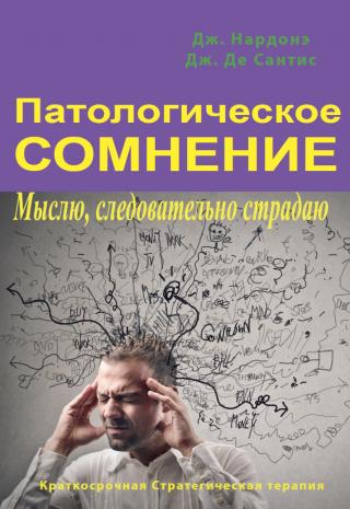 Патологическое сомнение. Мыслю, следовательно страдаю - Читать Любимую Русскую Полную Книгу 👉 Read-E-Book.com