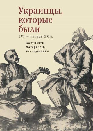 Украинцы, которые были (XVI – начало ХХ века) [документы, материалы, исследования] [litres] - Читать Любимую Русскую Полную Книгу 👉 Read-E-Book.com