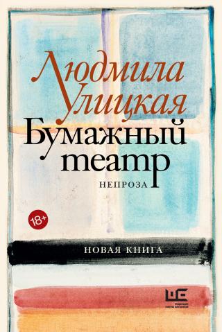 Бумажный театр. Непроза [litres] - Читать Любимую Русскую Полную Книгу 👉 Read-E-Book.com