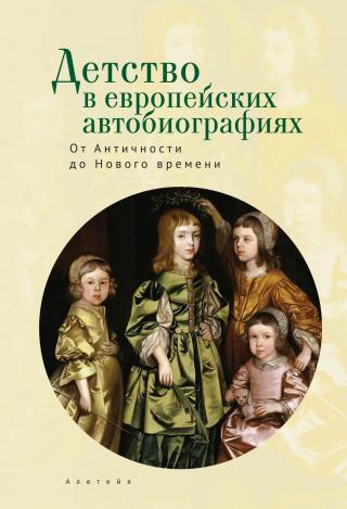Детство в европейских автобиографиях: от Античности до Нового времени. Антология - Читать Любимую Русскую Полную Книгу 👉 Read-E-Book.com
