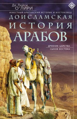 Доисламская история арабов. Древние царства сынов Востока [litres] - Читать Любимую Русскую Полную Книгу 👉 Read-E-Book.com
