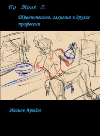 Су Мрак 2. Травничество, алхимия и другие профессии - Читать Любимую Русскую Полную Книгу 👉 Read-E-Book.com