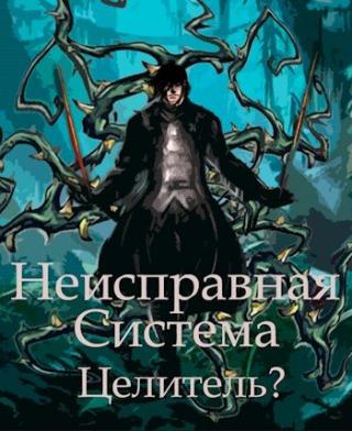 Неисправная Система. Целитель? - Читать Любимую Русскую Полную Книгу 👉 Read-E-Book.com