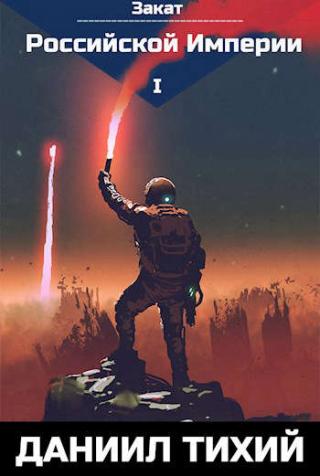 Закат Российской Империи - Читать Любимую Русскую Полную Книгу 👉 Read-E-Book.com